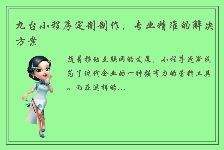 九台小程序定制制作，专业精准的解决方案