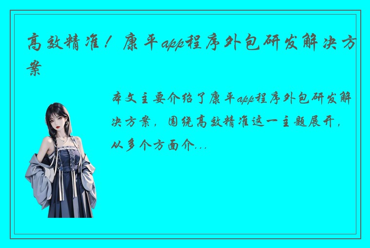 高效精准！康平app程序外包研发解决方案