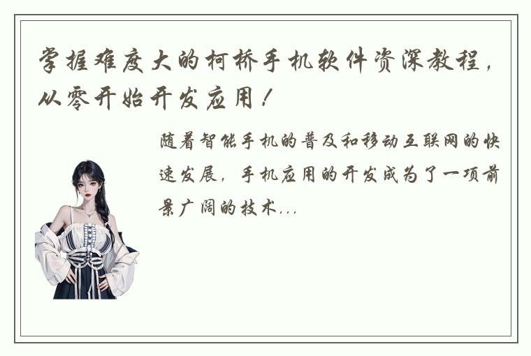 掌握难度大的柯桥手机软件资深教程，从零开始开发应用！