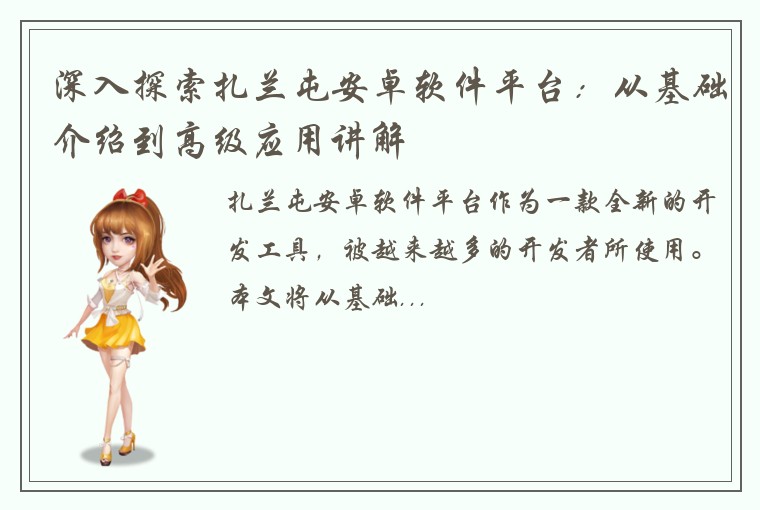 深入探索扎兰屯安卓软件平台：从基础介绍到高级应用讲解