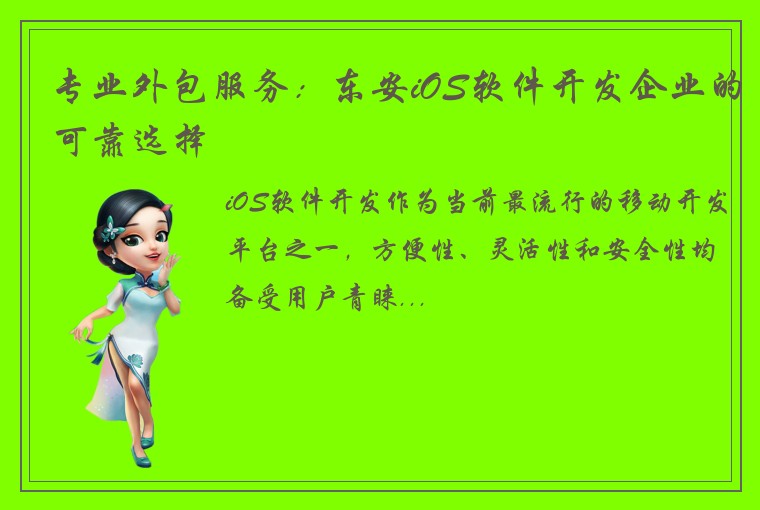 专业外包服务：东安iOS软件开发企业的可靠选择