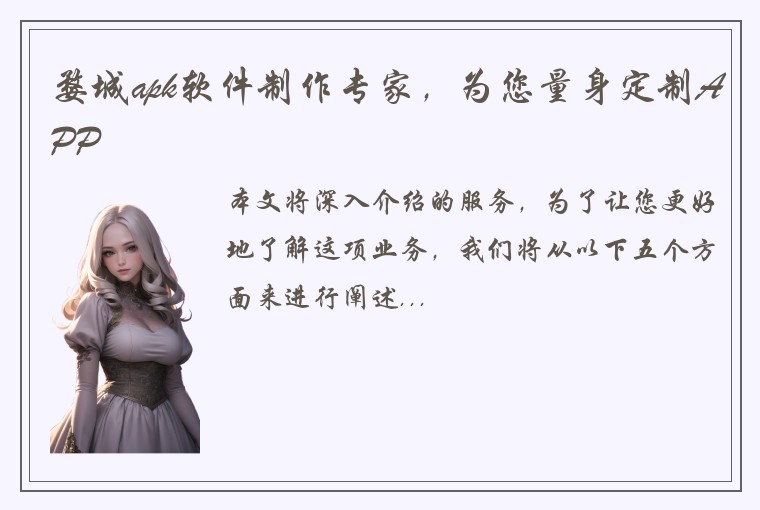 婺城apk软件制作专家，为您量身定制APP