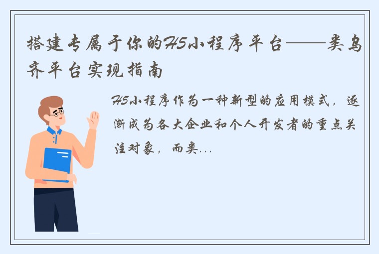 搭建专属于你的H5小程序平台——类乌齐平台实现指南
