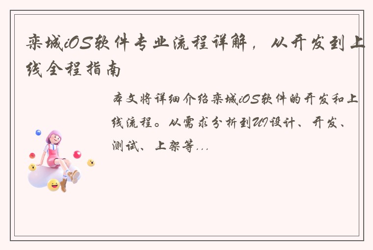 栾城iOS软件专业流程详解，从开发到上线全程指南