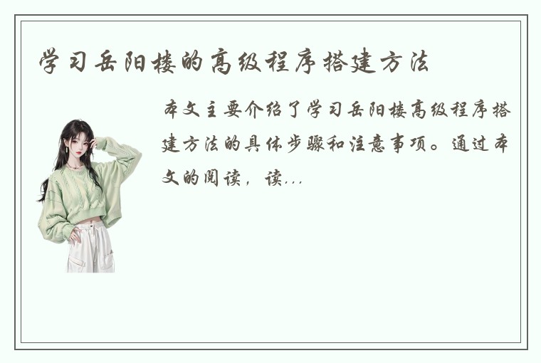 学习岳阳楼的高级程序搭建方法