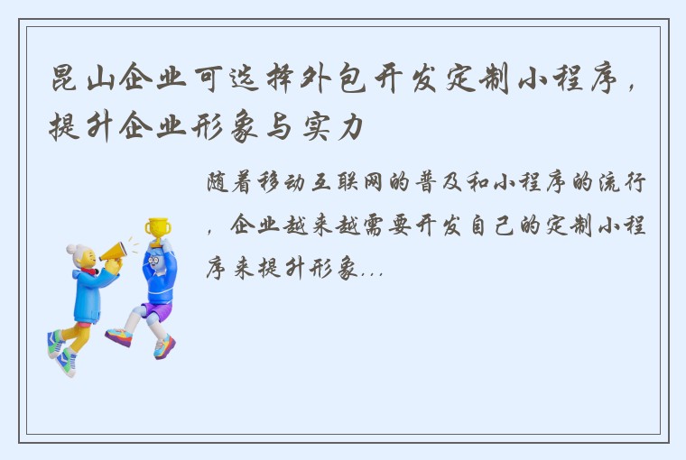 昆山企业可选择外包开发定制小程序，提升企业形象与实力