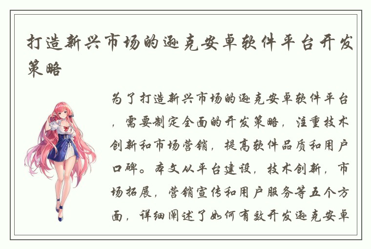 打造新兴市场的逊克安卓软件平台开发策略