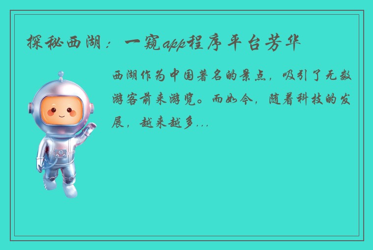 探秘西湖：一窥app程序平台芳华