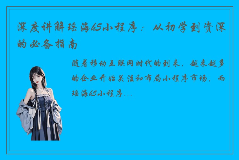 深度讲解瑶海h5小程序：从初学到资深的必备指南