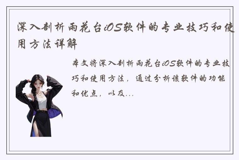 深入剖析雨花台iOS软件的专业技巧和使用方法详解