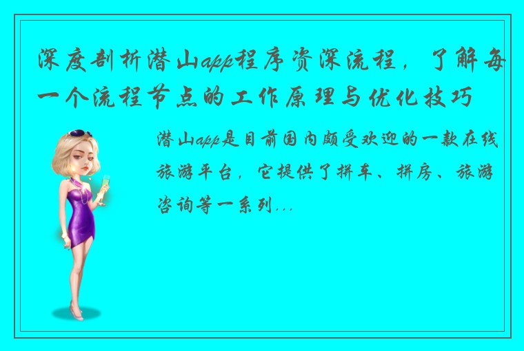 深度剖析潜山app程序资深流程，了解每一个流程节点的工作原理与优化技巧