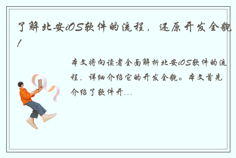 了解北安iOS软件的流程，还原开发全貌！
