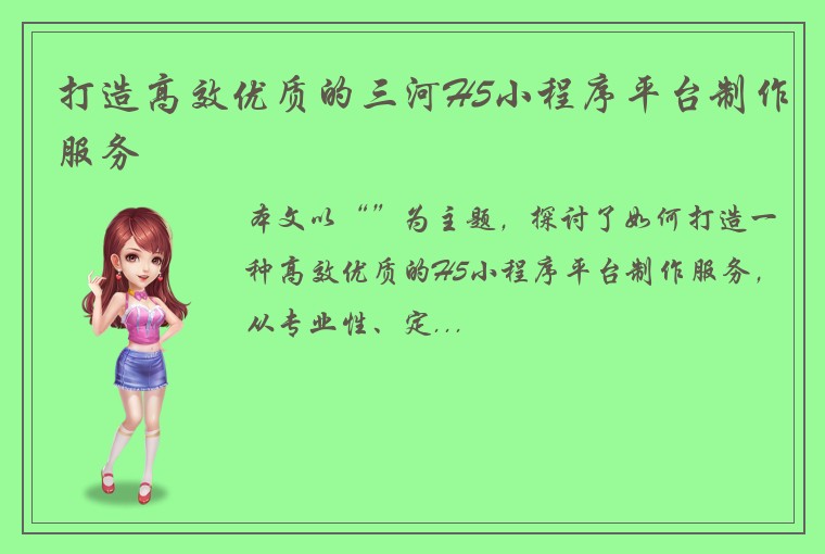 打造高效优质的三河H5小程序平台制作服务