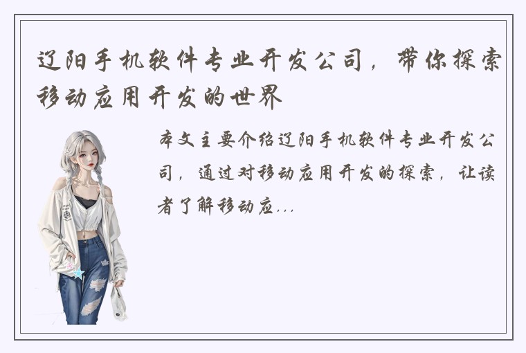 辽阳手机软件专业开发公司，带你探索移动应用开发的世界