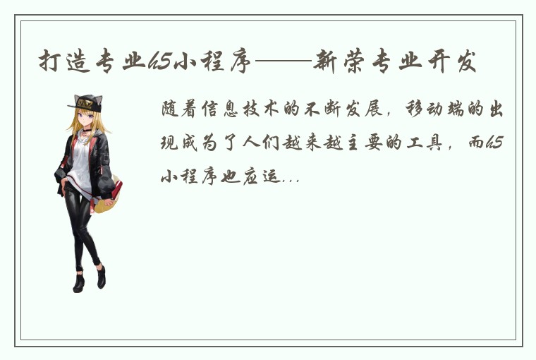 打造专业h5小程序——新荣专业开发