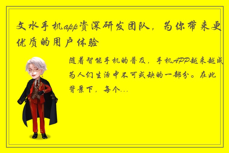 文水手机app资深研发团队，为你带来更优质的用户体验