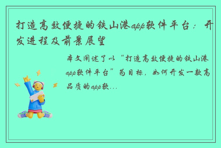 打造高效便捷的铁山港app软件平台：开发进程及前景展望