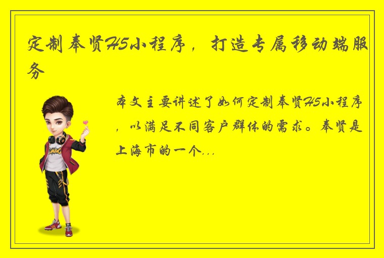 定制奉贤H5小程序，打造专属移动端服务