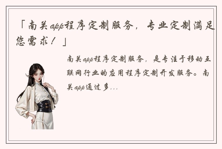 「南关app程序定制服务，专业定制满足您需求！」