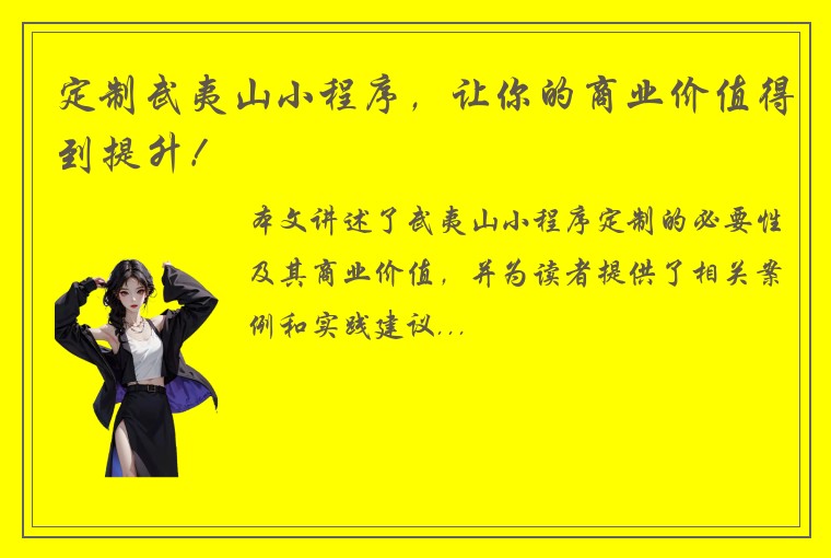 定制武夷山小程序，让你的商业价值得到提升！