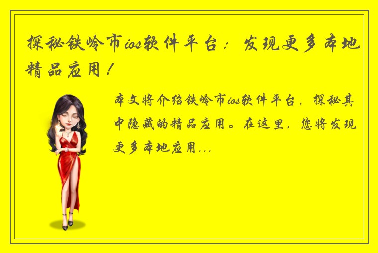 探秘铁岭市ios软件平台：发现更多本地精品应用！