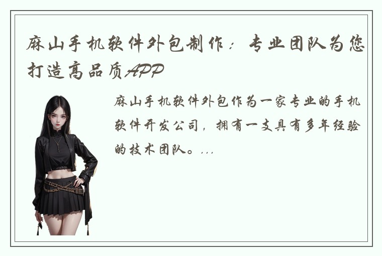 麻山手机软件外包制作：专业团队为您打造高品质APP