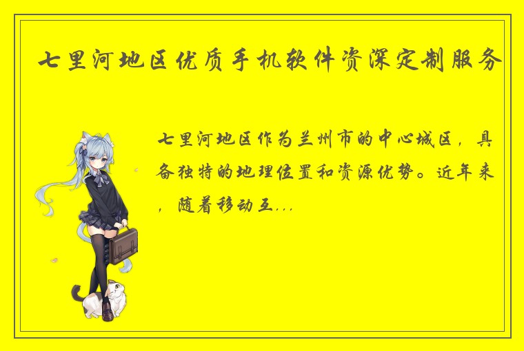 七里河地区优质手机软件资深定制服务