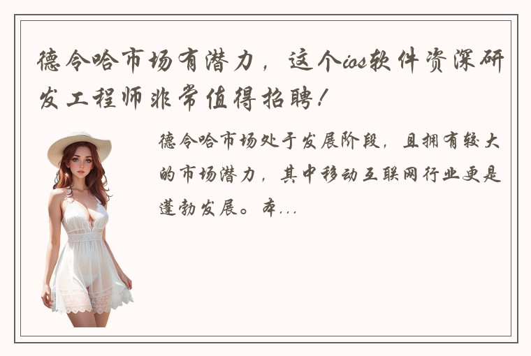 德令哈市场有潜力，这个ios软件资深研发工程师非常值得招聘！