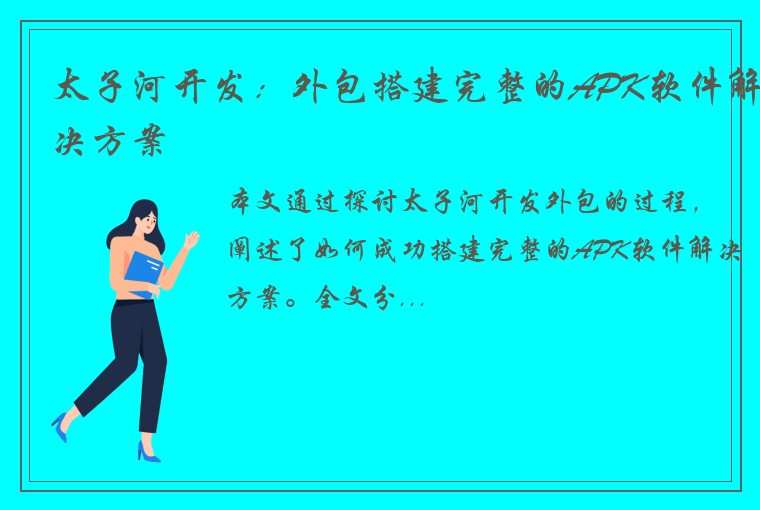 太子河开发：外包搭建完整的APK软件解决方案