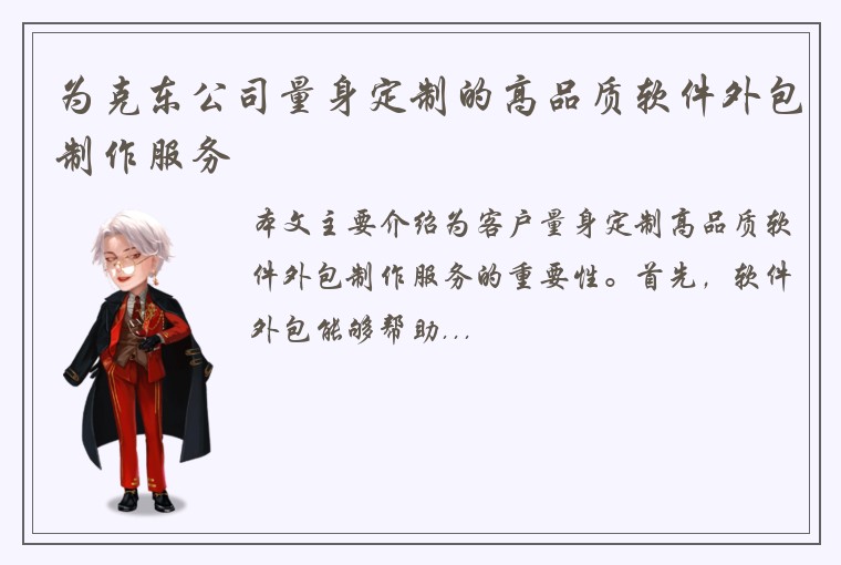 为克东公司量身定制的高品质软件外包制作服务