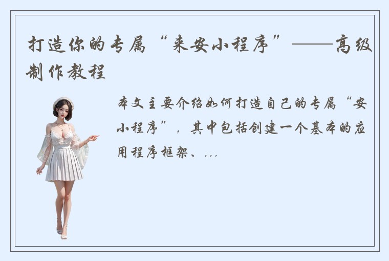 打造你的专属“来安小程序”——高级制作教程