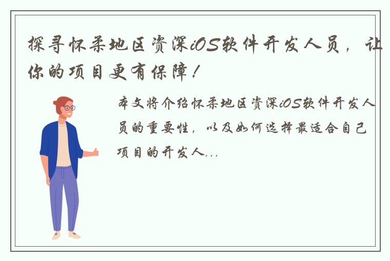 探寻怀柔地区资深iOS软件开发人员，让你的项目更有保障！