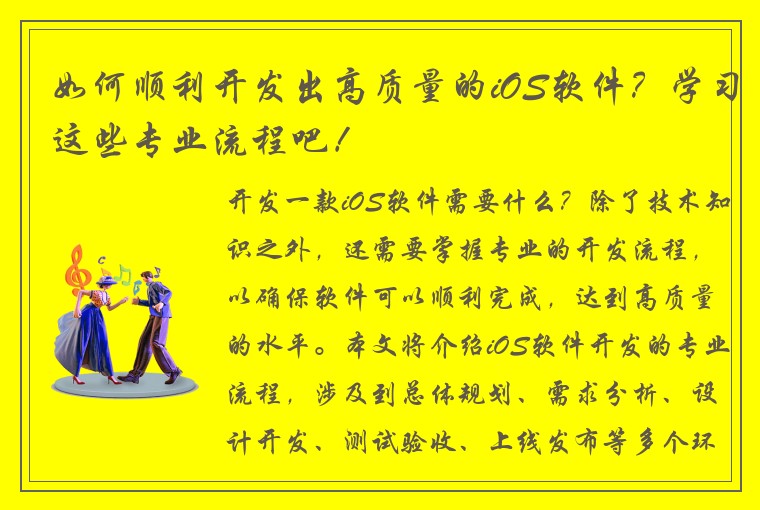 如何顺利开发出高质量的iOS软件？学习这些专业流程吧！