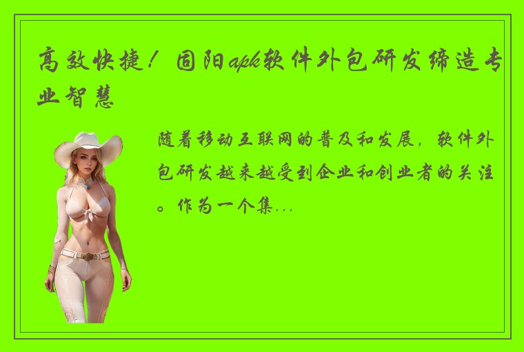 高效快捷！固阳apk软件外包研发缔造专业智慧
