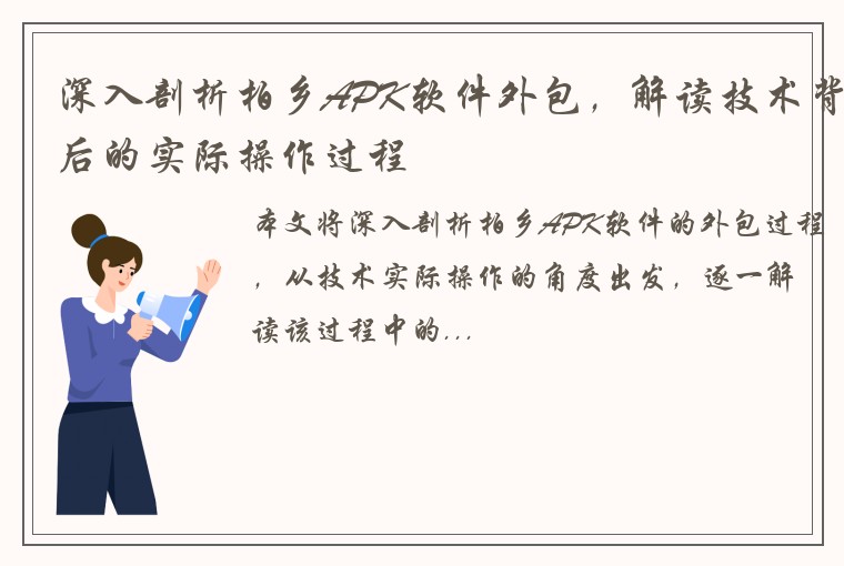 深入剖析柏乡APK软件外包，解读技术背后的实际操作过程