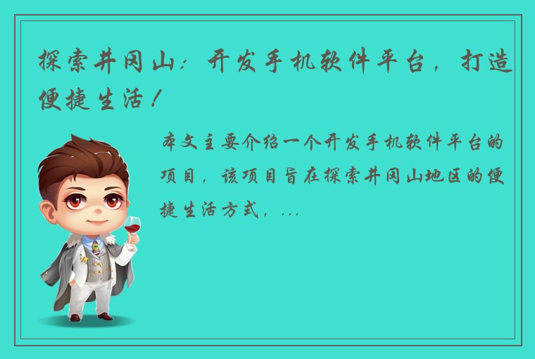 探索井冈山：开发手机软件平台，打造便捷生活！