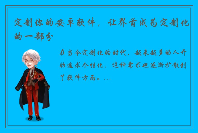 定制你的安卓软件，让界首成为定制化的一部分