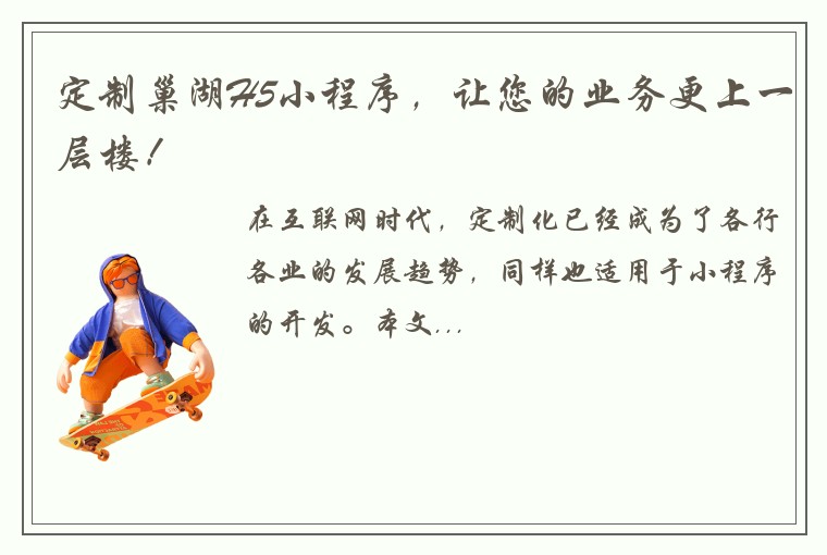 定制巢湖H5小程序，让您的业务更上一层楼！