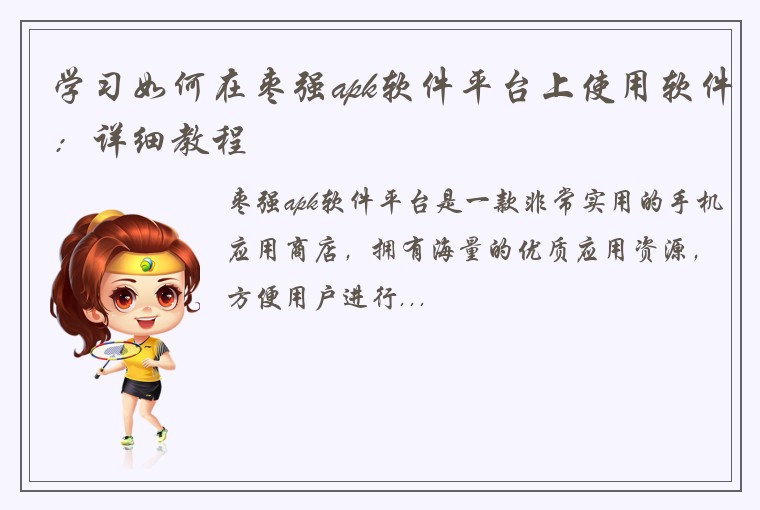 学习如何在枣强apk软件平台上使用软件：详细教程