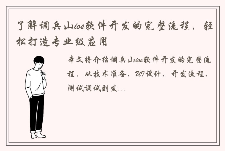 了解调兵山ios软件开发的完整流程，轻松打造专业级应用
