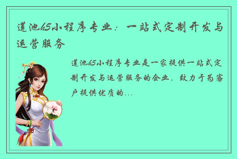 莲池h5小程序专业：一站式定制开发与运营服务