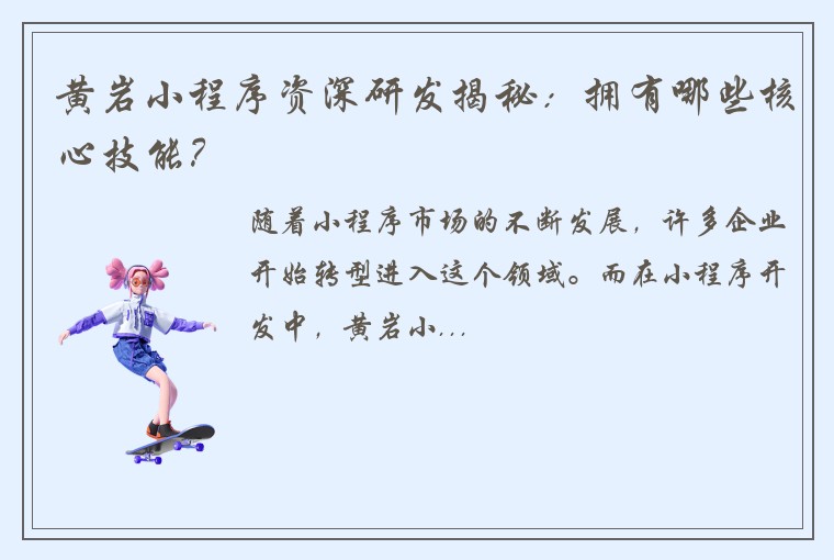 黄岩小程序资深研发揭秘：拥有哪些核心技能？