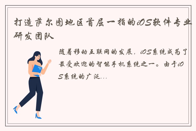 打造萨尔图地区首屈一指的iOS软件专业研发团队