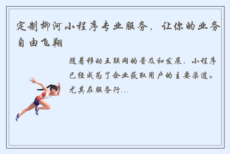 定制柳河小程序专业服务，让你的业务自由飞翔