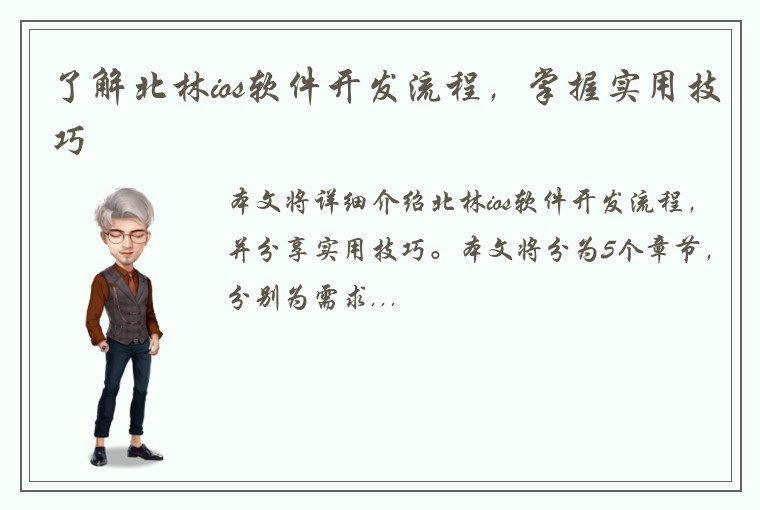 了解北林ios软件开发流程，掌握实用技巧