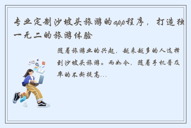 专业定制沙坡头旅游的app程序，打造独一无二的旅游体验
