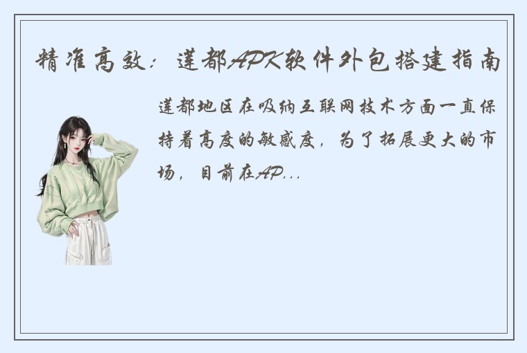 精准高效：莲都APK软件外包搭建指南