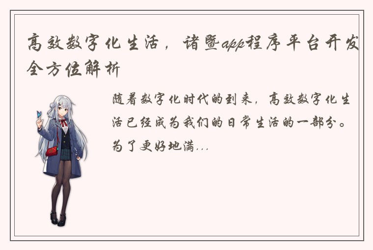 高效数字化生活，诸暨app程序平台开发全方位解析