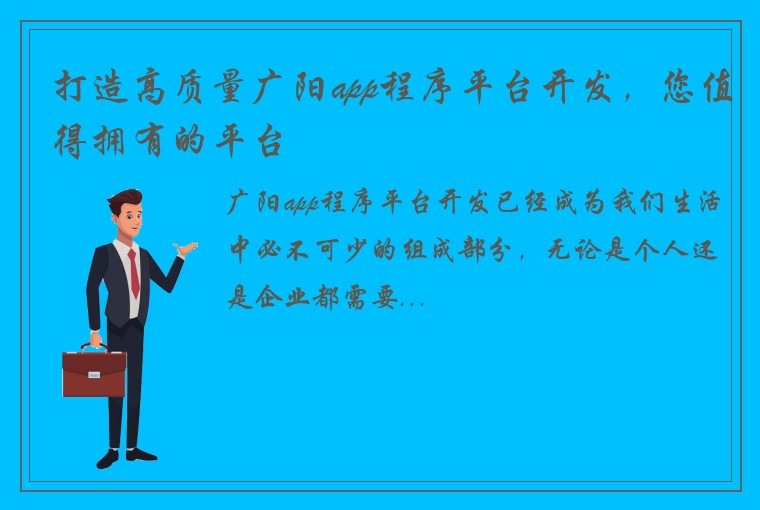 打造高质量广阳app程序平台开发，您值得拥有的平台