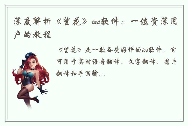 深度解析《望花》ios软件：一位资深用户的教程